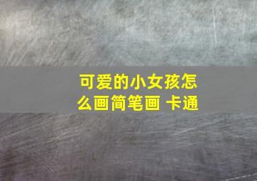 可爱的小女孩怎么画简笔画 卡通